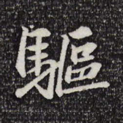 吴弁驱书法图片