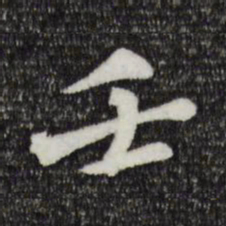 吴弁壬书法图片