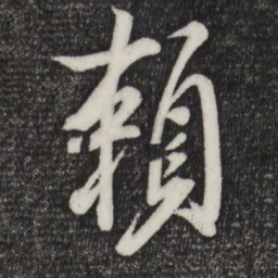 米芾赖书法图片