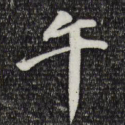 吴弁午书法图片