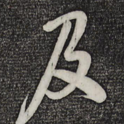 米芾及书法图片