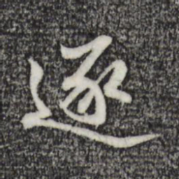 吴弁逐书法图片