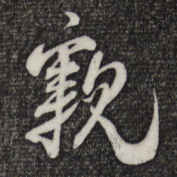 米芾亲书法图片