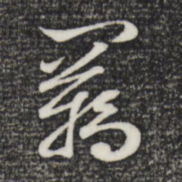 吴弁羁书法图片