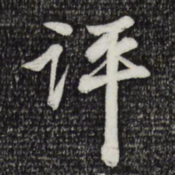 吴弁评书法图片