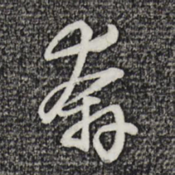 吴弁奔书法图片