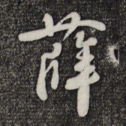米芾薛书法图片