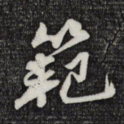 吴弁范书法图片