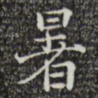 陆修正暑书法图片