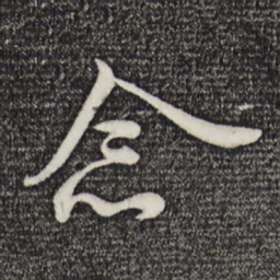 米芾念书法图片