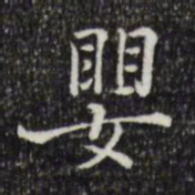 陆修正婴书法图片