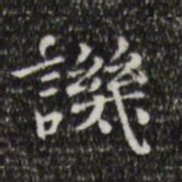 陆修正讥书法图片