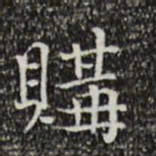 陆修正购书法图片