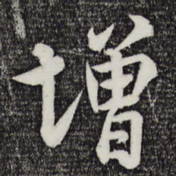 米芾增书法图片