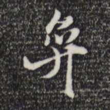 吴弁弁书法图片