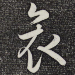 米芾哀书法图片