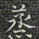 陆修正蒸书法图片