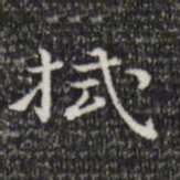 陆修正拭书法图片