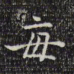 陆修正毎书法图片