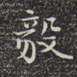 陆修正毅书法图片