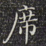 陆修正席书法图片