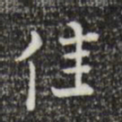 陆修正佳书法图片