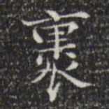 陆修正裹书法图片