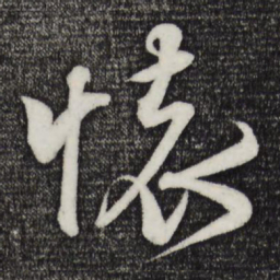 米芾怀书法图片