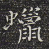 陆修正蜡书法图片