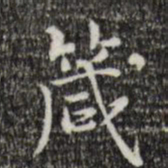 陆修正箴书法图片