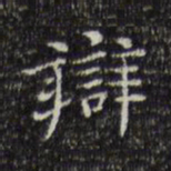 陆修正辩书法图片