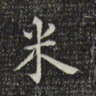 莫是龙米书法图片