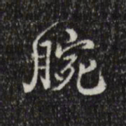 王世贞腕书法图片