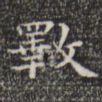 陆修正斁书法图片