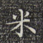 王世贞米书法图片