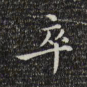 王世贞卒书法图片