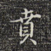 王世贞贲书法图片