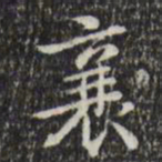 王世贞襄书法图片