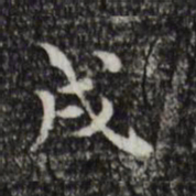 莫是龙戌书法图片