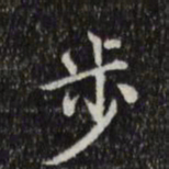 王世贞步书法图片