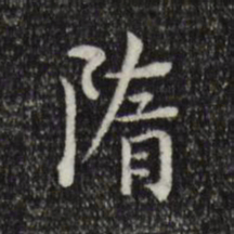 莫是龙隋书法图片