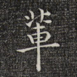莫是龙辈书法图片