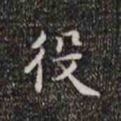 王世贞役书法图片