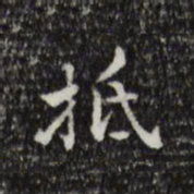 王世贞抵书法图片