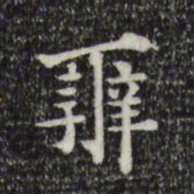 莫是龙辨书法图片