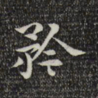 莫是龙矜书法图片