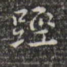 王世贞胫书法图片