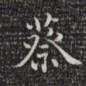 王世贞蔡书法图片