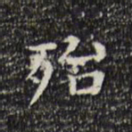 陆修正殆书法图片