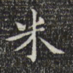 王世贞米书法图片